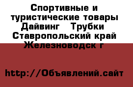 Спортивные и туристические товары Дайвинг - Трубки. Ставропольский край,Железноводск г.